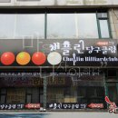 채플린 당구장 이미지