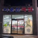 이순신국밥죽림점