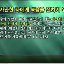 그리스도께서 이땅에 오신 목적과 8복 /백투에덴TV 양일권박사 이미지