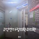 고석연가정의학과의원 이미지