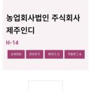 농업회사법인주식회사제주인디