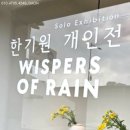 전시캡션 작품 전시서문 타이틀스티커 주문업체 제작소 서울 제작설명 게시글 260809 배송 레터링 이미지