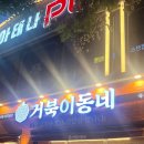 거북이동네 해운대좌동점 이미지