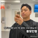 용모단정 - 제주시 | 제주 노형동 | 제주시 노형동 남자 커트 잘하는 곳, 제주시 감성 미용실 용모단정 후기