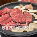 장흥화끈한한우삼합구이 | 전남 장흥맛집 [장흥한우삼합구이] 내돈내산 솔직후기