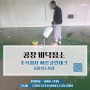주식회사 더클린산업 | 🏭 [주식회사 아온클린테크] 공장 바닥의 변신! 찌든 때와 오염을 완벽 제거하는 전문 세척 현장