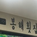 봉해횟집