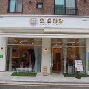 오유미당 문지점