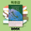 민들레작은도서관 | 📚물고기는 존재하지 않는다 | 롤모델이 쓰레기였던 건에 대하여