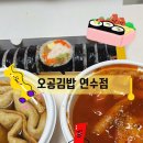 연수네김밥 | 연수역 분식 오공김밥 인천연수점 세트2번 포장 후기 크래미날치알김밥 떡볶이 꼬불이어묵