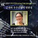 [9월 5일/ 6일]평화 활동가 백구한(Koohan Paik Mander) 강연 이미지