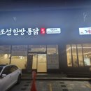 조선한방 이미지