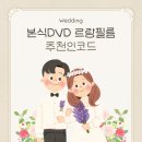 W1 르랑필름 더컨벤션 송파문정 본식DVD 계약후기 추천인 짝꿍코드