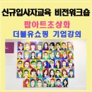 G 비전 | 신규입사자교육 비전워크숍 팝아트로 나를 그리는 나의 시작, 나의 비전 서울 서초 기업 출강 후기