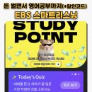 자신있게 듣고 말하는 영어 | EBS 스마트 리스닝 영어공부 어플 후기_출석만해도 포인트가 이렇게 쌓인다고?
