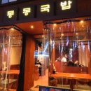 동동국밥 양산덕계점 이미지