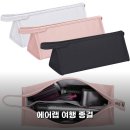 (주)에어마크 디벨로프먼트 | 다이슨 에어랩 파우치 케이스 써보니 여행용 가방 2주 후기