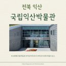 부소산성 정문 화장실 | 전북 익산 세계문화유산 미륵사지터 백제 문화를 엿보는 &lt;국립익산박물관&gt;