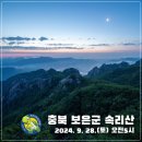 2024. 9. 28.(토) 충청북도 보은군 한국8경 속리산 정기산행 (오전 5시 출발) 이미지