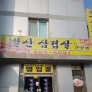 별산삼겹살