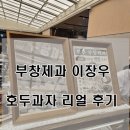 대전 부창제과 호두과자 !! 대전 신세계백화점 이장우 호두과자 먹어본 솔직한 느낌!!