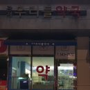 관저우리약국 이미지