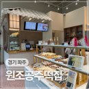 더콜로니운정몰 | 파주 스타필드빌리지 운정 원조공주떡집 인절미 디저트 떡 맛집