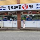 독도해물알찜&차돌쭈꾸미찜 이미지
