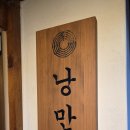 인사동밥집 | 인사동밥집 낭만원 데이트 중국집 간짜장 탕수육 후기