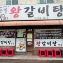 큰집왕갈비탕 이미지