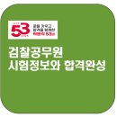 [2024년 1차대비] 형사법(형소법) 판례특강 (24년 2월 개강) | 검찰공무원 시험정보와 합격완성