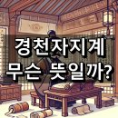 경천자지계 뜻: 성격 수양의 지침