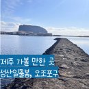 성산마을회관 | 제주 힐링여행 - 성산일출봉, 오조포구 다녀온 후기