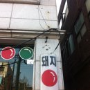 돼지당구장