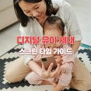 디지털 유아 세대와 안전한 스크린 타임 가이드
