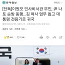 [단독]이원모 인사비서관 부인, 尹 나토 순방 동행…김 여사 업무 돕고 대통령 전용기로 귀국 이미지