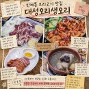 대성의원 | 인계동 오리고기 수원 오리백숙 맛집 대성농장생오리 명품코스