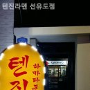 텐진라멘선유도 이미지