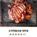 도야족발보쌈 대연점 이미지