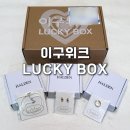 29cm 이구워크 럭키박스 선착순 구매 후기