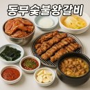 동부숯불갈비 | 동부숯불갈비 솔직후기｜울산 현지인 추천 양념갈비 맛집