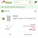 마감 / 크리스탈 데오드란트 스틱 공구 이미지