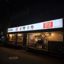 [동해] 이베리코 흑돼지 맛집 &#39;삼백식당&#39;