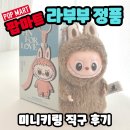 왔다마트 | 팝마트 라부부 정품 미니키링 직구 택배왔다!ㅣ라부부 정품 확인 방법