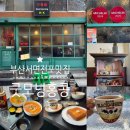 공구상가거리 | 부산 미쉐린 맛집 굿모닝홍콩 전포 맛집 전포공구거리 차찬텡 컨셉 식당 토마토라면, 우육면, 홍콩...