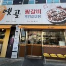 옛골찜갈비 이미지