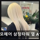 삼정프라자 | [서면 미용실] 오모모헤어 삼정타워 옆 A1플라자 2층 꼼꼼한 시술과 합리적 가격