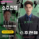 영화: 소주전쟁 (후기/정보/리뷰/쿠키영상/렌티큐어 아트카드)
