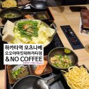 카페다812 | 하카타역맛집 하카타 모츠나베 오오야마 킷테 하카타점 & 노커피 NO COFFEE