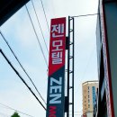 젠모텔(ZEN) 이미지